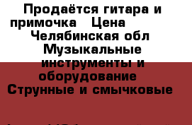 Продаётся гитара и примочка › Цена ­ 1 500 - Челябинская обл. Музыкальные инструменты и оборудование » Струнные и смычковые   